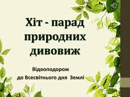 Одним з ініціаторів свята тоді виступив екологічний активіст. 22 Kvitnya Vsesvitnij Den Zemli Vidsvyatkuyemo Jogo Razom Iz Bibliotekoyu Dlya Doroslogo Naselennya 17