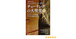 チューリングの大聖堂 コンピュータの創造とデジタル世界の到来 上 ハヤカワ ノンフィクション文庫 数理を愉しむ シリーズ ジョージ ダイソン 吉田 三知世 本 通販 Amazon