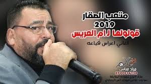 توفي اليوم السبت، المغني الأردني متعب الصقار. Ù…ØªØ¹Ø¨ Ø§Ù„ØµÙ‚Ø§Ø± Ù‚ÙˆÙ„ÙˆÙ„Ù‡Ø§ Ù„Ø§Ù… Ø§Ù„Ø¹Ø±ÙŠØ³ Mp3