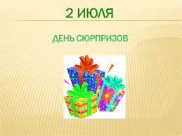 Хочешь узнать какой праздник 2 июля. God Neobychnyh Prazdnikov Prezentaciya Onlajn