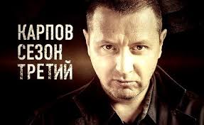Serial Karpov 3 Sezon Smotret Onlajn V Horoshem Kachestve Foto Video Opisanie Serij Vokrug Tv