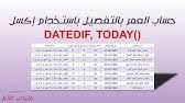 حساب العمر وحساب المتبقي على تاريخ محدد باليوم والشهر والسنة بأستخدام معادلة Datedif Today Youtube