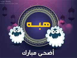 يكثر البحث عن كيفية صلاة عيد الأضحى، وعدد التكبيرات في كل ركعة خاصة مع اقتراب موعد عيد الأضحى المبارك 2021، حيث تعد الصلاة من أهم مراسم الاحتفال بعيد الأضحى. ØµÙˆØ± Ø¹ÙŠØ¯ Ø§Ù„Ø§Ø¶Ø­Ù‰ Ù…Ø¹ Ø§Ù„Ø§Ø³Ù…Ø§Ø¡ ØµÙˆØ±Ø© Ø®Ø±ÙˆÙ Ø§Ù„Ø¹ÙŠØ¯ Ù…Ø¹ Ø§Ù„Ø§Ø³Ù… Ø±Ù…Ø³Ø© Ø¹Ø±Ø¨