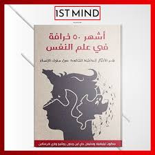 اشهر 50 خرافة في علم النفس Book Cover Books Cover