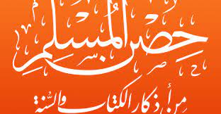 أذكار النوم والاستيقاظ من حصن المسلم لتحصين النفس arabic calligraphy calligraphy