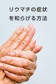 リウマチの症状を和らげる方法 関節リウマチ 健康 運動 症状