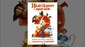 смотреть три богатыря и принцесса египта в Hd качестве Ivan Carevich I Seryj Volk 2 Multfilm Polnaya Versiya Cartoon Comic Books Comic Book Cover