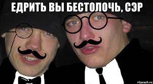 едрить вы бестолочь, сэр , Мем Интелигентые гопники - Рисовач .Ру