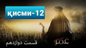 умар ибн аль хаттаб фильм на русском 3 серия Umar Ibn Al Hattab 33 Seriya 711 Video Najdeno V Yandeks Video