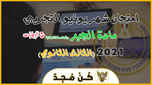 تسريب امتحان الجبر والهندسة الفراغية هذه الجُمل المتبناه على محركات البحث العالمية وتحديداً محرك البحث جوجل العالمي وذلك خلال الساعات الصباحية الأولي من اليوم الثلاثاء 13 يوليو 2021، وذلك. Ø§Ù…ØªØ­Ø§Ù† Ø§Ù„Ø¬Ø¨Ø± ÙˆØ§Ù„Ù‡Ù†Ø¯Ø³Ø© Ø§Ù„ÙØ±Ø§ØºÙŠØ© Ø§Ù„ØªØ¬Ø±ÙŠØ¨ÙŠ 2021 ÙŠÙˆÙ†ÙŠÙˆ Ø¨Ø§Ù„Ø¥Ø¬Ø§Ø¨Ø§Øª Ù„Ù„ØµÙ Ø§Ù„Ø«Ø§Ù„Ø« Ø§Ù„Ø«Ø§Ù†ÙˆÙŠ ÙƒÙ† Ù…Ø¬Ø¯