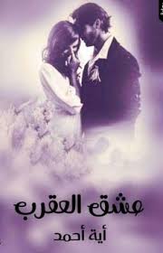 عشق العقرب الجزء الثالث من سلسله عندما يعشق الرجال In 2020 Wattpad Books Arabic Books Cute Cartoon Wallpapers