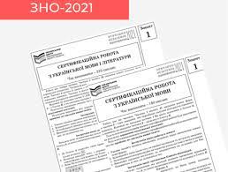 Для проведення зно укладено такі сертифікаційні роботи Novaciyi Zno 2021 Testi Z Ukrayinskoyi Literaturi Poglyad Novini Kiyeva Ta Kiyivshini Onlajn
