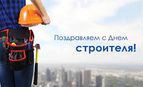 Создаю, продвигаю, оформляю смешные и интересные подборки картинок для хорошего настроения. Kartinki S Dnyom Stroitelya Otkrytki Prikolnye I Smeshnye Pozdravleniya Na 8 Avgusta 2021