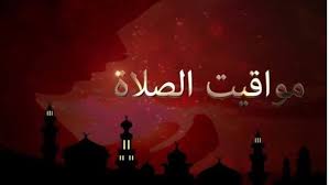 موعد أذان ‎العشاء اليوم في القاهرة وعدد من المحافظات بعد تغير الساعة