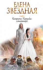 елена звездная катриона 4 восход черной звезды читать онлайн Elena Zvezdnaya Voshod Chernoj Zvezdy Skachat V Fb2 Pdf Chitat Onlajn