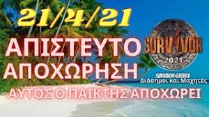 Ο τέταρτος στον τάκο μετά τον πάνο καλλίδη, τον γιώργο κοψιδά και την ανθή σαλαγκούδη άλλος ένας παίκτης θα δοθεί σήμερα υποψήφιος προς αποχώρηση, ο οποίος θα κριθεί από τον. Survivor 2021 Spoiler 21 4 21 Oristiko Aytos O Paikths Apoxwrei Shmera Youtube