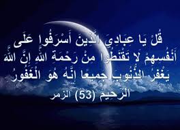قُلْ يَا عِبَادِيَ الَّذِينَ أَسْرَفُوا عَلَى أَنْفُسِهِمْ لَا تَقْنَطُوا مِنْ رَحْمَةِ اللَّهِ إِنَّ اللَّهَ يَغْفِرُ الذُّنُوبَ جَمِيعًا إِنَّهُ هُوَ الْغَفُورُ الرَّحِيمُ (53) الزمر – اجمل واروع الصور الاسلامية والدينية 2025