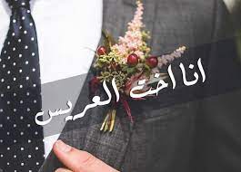 صور انا اخت العريس صور مكتوب عليها أخت العريس home decor wedding quotes muslim fashion dress