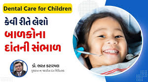 Dental Care in Children /બાળકોના દાંતની સંભાળ /Dr.Bharat Katarmal/Gujarati