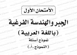 صعبان عليا والدي ووالدتي ذنبهم إيه كل يوم مستنيين بنتهم راجعة بتعيط أو مخضوضة أو مصدومة، يتحايلوا عليها كل يوم تنزل الامتحان، ليه يلعبوا. Ù†Ù…ÙˆØ°Ø¬ Ø§Ø³Ø¦Ù„Ø© Ø§Ù…ØªØ­Ø§Ù† Ø§Ù„Ø¬Ø¨Ø± ÙˆØ§Ù„Ù‡Ù†Ø¯Ø³Ø© Ø§Ù„ÙØ±Ø§ØºÙŠØ© Ù„Ù„Ø«Ø§Ù†ÙˆÙŠØ© Ø§Ù„Ø¹Ø§Ù…Ø© 2019