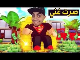 صرت اغنى رجل في العالم في لعبة روبلوكس ماب البليونير Roblox Youtube Red Stick Red Stick