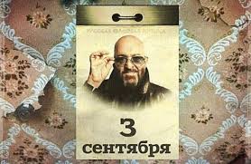 Пользователи сети даже дали 3 сентября шуточное название шуфутинов день. Hajp Zachem Lyudi Perevorachivayut Kalendar 3 Sentyabrya I Zhgut Kostry Ryabiny Vybiraj Ru