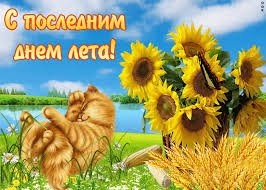 Последний день лета разбитые корабли заброшенный берег который любили мы на часах осень по щекам слезы ты меня не спросишь но мне не надо слов. Otkrytka Horoshego Nastroeniya V Poslednij Den Leta Skachat Besplatno Na Otkritkiok Ru