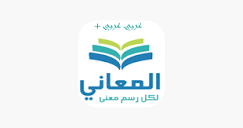 معجم المعاني عربي عربي على App Store
