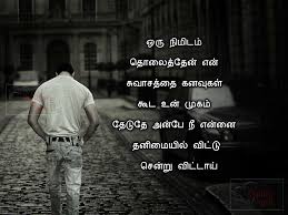Love Breakup Quotes In Tamil