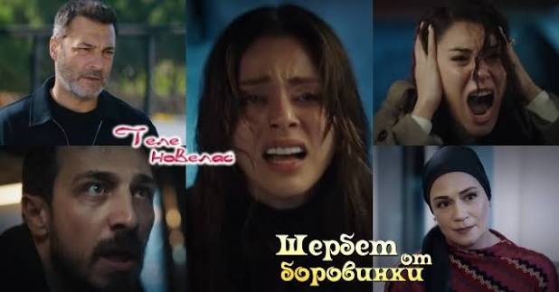 Утре в "Шербет от боровинки": Доа, Ъшъл и Мустафа умират; Йомер е  освободен; Шест месеца по-късно, Абдулах отново ще се (6 май)  https://tvnovellas.blogspot.com/2026/05/6_98.html