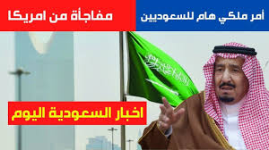 تزامنا مع إعلان النائب العام السعودي عن مقتل جمال خاشقجي داخل القنصلية السعودية في إسطنبول، أصدر الملك سلمان بن عبد العزيز أوامر ملكية بإعفاء عدد من المسؤولين من. Ø£ÙˆØ§Ù…Ø± Ù…Ù„ÙƒÙŠØ© Ø£Ø®Ø¨Ø§Ø± Ø§Ù„Ø³Ø¹ÙˆØ¯ÙŠØ© Ø§Ù„ÙŠÙˆÙ… Ø¹Ø§Ø¬Ù„