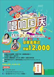 竞赛条规】♫♬♪ 『唱响国庆』冠军有5千块奖金！ | 中國報China Press