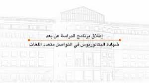 الدراسة عن بعد برنامج البكالوريوس في التواصل متعدد اللغات عربي فرنسي انجليزي Youtube