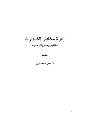 العجز الجنسي لدى الرجال هي مشكلة سائدة مع تقدم العمر، لذلك يُنصح بالمحافظة عل الغذاء الصحي قبل أن يبدأ الشخص بفقدان قوته الجنسية. Pdf Ø¥Ø¯Ø§Ø±Ø© Ù…Ø®Ø§Ø·Ø± Ø§Ù„ÙƒÙ€Ù€ÙˆØ§Ø±Ø« Ù…ÙØ§Ù‡ÙŠÙ… ÙˆÙ…Ù‚Ø§Ø±Ø¨Ø§Øª Ø¬Ø¯ÙŠØ¯Ø© ØªØ£Ù„ÙŠÙ Ø¯ Ø¹Ù…Ø± Ù…Ø­Ù…Ø¯ Ø²ÙŠÙ† Dr Omer M Zain Academia Edu