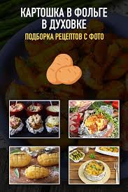 что можно приготовить на ужин легко и быстро из картошки Kartoshka V Folge V Duhovke Podborka Receptov S Foto I Video Blyuda V Folge Kartofel V Folge Kartoshka