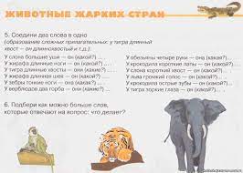 Жирафа, бегемота, зебры, дикобраза, слона, льва, тигра, леопарда, кенгуру, верблюда, носорога. Tema Nedeli Zhivotnye Zharkih Stran 11 02 15 02 Novosti 4 Ii Mladshaya Gruppa Guo Yasli Sad 87 G Grodno
