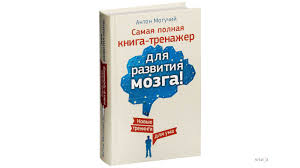 самая полная книга тренажер для развития мозга скачать бесплатно Anton Moguchij Samaya Polnaya Kniga Trenazher Dlya Razvitiya Mozga