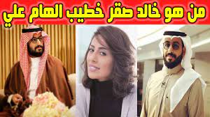 عبر صفحتها الرسمية على سناب شات أعلنت الفنانة الكويتية إلهام الفضالة قصة زواجها من الفنان شهاب جوهر وطلاقها من زوجها السابق، وقالت: Ù…Ù† Ù‡Ùˆ Ø®Ø·ÙŠØ¨ Ø§Ù„Ù‡Ø§Ù… Ø¹Ù„ÙŠ ØµÙˆØ± Ø¥Ù„Ù‡Ø§Ù… Ø¹Ù„ÙŠ ÙˆØ®Ø·ÙŠØ¨Ù‡Ø§ Ø®Ø§Ù„Ø¯ Ø§Ù„Ù…ÙˆÙ‚Ø¹ Ø§Ù„Ù…Ø«Ø§Ù„ÙŠ
