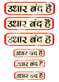 Udhar Band hai Stickers in Hindi Vinyl Stickers Pack of 6 | UDHAAR Band HAI  Stickers in Hindi | Waterproof Sticker for MALL & Shops : Amazon.in: Office  Products