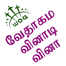 A lot of individuals admittedly had a hard t. Tamil Bible Quiz Free Apps On Google Play