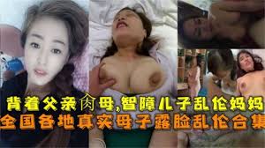 母子乱伦 熟女与儿子高清乱搞视频