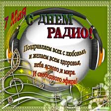 Леонид барац, ростислав хаит, александр демидов и камиль ларин. S Dnem Radio Otkrytki Priyatnye Pozhelaniya Kartinki Mercayushie Bliki Pozdravit Rabotnikov Radio
