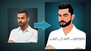 برنامج تحويل الصور الى كرتون للأندرويد وأيفون