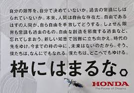 枠にはまるな honda いい言葉 ポジティブな言葉 モチベーションになる名言