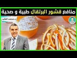 الدكتور محمد الفايد لن ترمي قشور البرتقال بعد اليوم منافع قشور البرتقال طبية و صحية Youtube In 2021