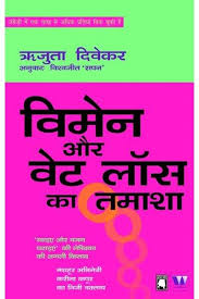 Buy Woman Aur Weight Loss Ka Tamasha Women And The Weight Loss Tamasha Hindi Written By Rujuta Diwekar At Best Price On Markmybook Com