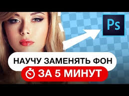 как вырезать объект и вставить на другой фон в фотошопе 22 Kak V Fotoshope Vyrezat Obekt I Vstavit Na Drugoj Fon Za 5 Minut Fotoshop Youtube Foto Rukovodstvo Fotografiya Zhenskie Pozy Fon