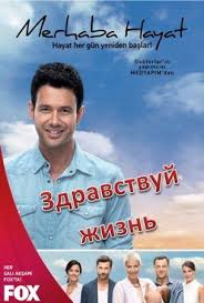 турецкий сериал номер 309 все серии на русском языке Zdravstvuj Zhizn Merhaba Hayat Vse Serii 2013 Smotret Onlajn Tureckij Serial Na Russkom Yazyke Movies Tv Series Series