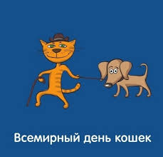 В день кошек хочу, чтоб они не болели, чтоб радостным блеском глаза их горели. Zhivye Otkrytki S Vsemirnym Dnyom Koshek 1 Marta 2021