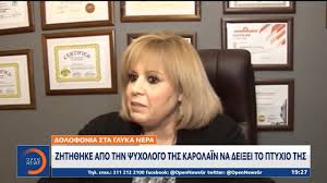 Αστυνομικός για τη δολοφονία στα γλυκά νερά: Dolofonia Sta Glyka Nera Zhth8hke Apo Thn Psyxologo Ths Karolain Na Dei3ei To Ptyxio Ths Youtube